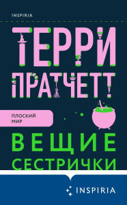 Title: Veschie sestrichki: Kniga 2, Author: Terry Pratchett