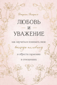 Title: Lyubov i uvazhenie. Kak nauchitsya ponimat svoyu vtoruyu polovinu i obresti garmoniyu v otnosheniyah, Author: Emerson Eggerichs