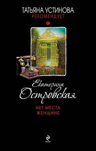 Title: Net mesta zhenschine, Author: Ekaterina Ostrovskaya