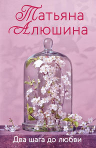 Title: Dva shaga do lyubvi, Author: Tatyana Alyushina