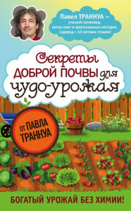Title: Sekrety dobroy pochvy dlya chudo-urozhaya, Author: Pavel Trannua