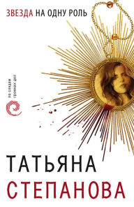 Title: Zvezda na odnu rol, Author: Tatiana Stepanova