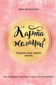 Title: Karta zhelaniy. Podari sebe novuyu zhizn, Author: Anna Kolchugina