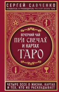 Title: Vecherniy chay pri svechah i kartah Taro. CHetyre esse o zhizni, kartah i teh, kto ih raskladyvaet, Author: Sergey Savchenko