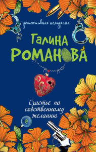 Title: Schaste po sobstvennomu zhelaniyu, Author: Galina Romanova