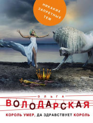 Title: Korol umer, da zdravstvuet korol, Author: Olga Volodarskaya