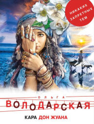 Title: Kara Don Zhuana, Author: Olga Volodarskaya