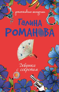 Title: Devushka s sekretom, Author: Galina Romanova