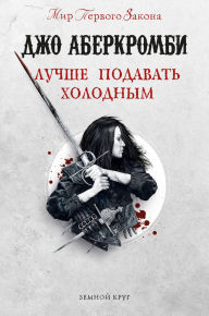 Title: Luchshe podavat holodnym: Kniga 4, Author: Joe Abercrombie