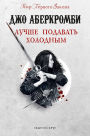 Luchshe podavat holodnym: Kniga 4