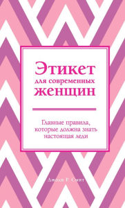 Title: From Clueless to Class Act: manners for Modern Woman, Author: Jodi R.R. Smith