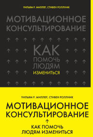 Title: Motivatsionnoe konsultirovanie: kak pomoch lyudyam izmenitsya, Author: William R. Miller