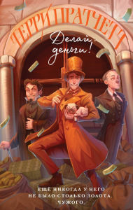 Title: Delay dengi!: Kniga 2, Author: Terry Pratchett