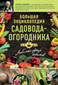 Title: Bolshaya entsiklopediya sadovoda-ogorodnika ot A do Ya, Author: Galina Kizima