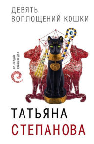 Title: Devyat voploscheniy koshki, Author: Tatiana Stepanova