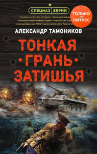 Title: Tonkaya gran zatishya, Author: Alexander Tamonikov