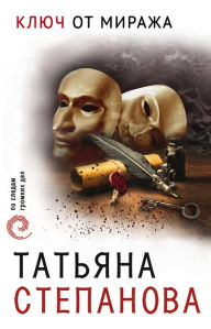 Title: Klyuch ot mirazha, Author: Tatiana Stepanova