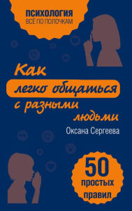 Title: Kak legko obschatsya s raznymi lyudmi. 50 prostyh pravil, Author: Oksana Sergeeva