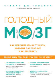Title: Golodnyy mozg. Kak perehitrit instinkty, kotorye zastavlyayut nas pereedat, Author: Stefan J. Guillaney