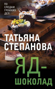 Title: Yad-shokolad, Author: Tatiana Stepanova