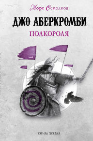 Title: Polkorolya: Kniga 1, Author: Joe Abercrombie