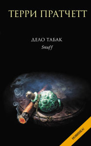 Title: Delo tabak: Kniga 8, Author: Terry Pratchett