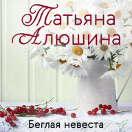 Title: Beglaya nevesta, Author: Tatyana Alyushina