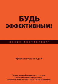 Title: Bud effektivnym! Effektivnost ot A do YA, Author: Itshak Pintosevich