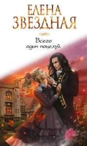Title: Vsego odin potseluy, Author: Elena Zvezdnaya