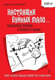 Title: Nastoyaschih buynyh malo...: tehnologiya proryva v biznese i zhizni, Author: Vladimir SHubin