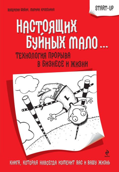 Nastoyaschih buynyh malo...: tehnologiya proryva v biznese i zhizni