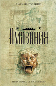 Title: Amazoniya, Author: James Rollins