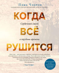Title: Kogda vse rushitsya. Serdechnyy sovet v trudnye vremena, Author: Pema Chodron