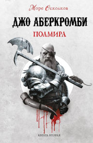 Title: Polmira: Kniga 2, Author: Joe Abercrombie