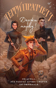 Title: Derzhi marku!: Kniga 1, Author: Terry Pratchett