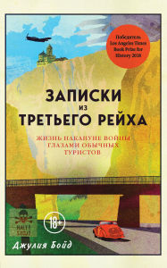 Title: Zapiski iz Tretego reyha. Zhizn nakanune voyny glazami obychnyh turistov, Author: Julia Boyd