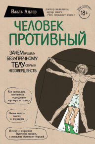 Title: Chelovek Protivnyy. Zachem nashemu bezuprechnomu telu stolko nesovershenstv, Author: Yael Adler