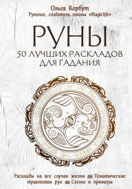 Title: Runy. 50 luchshih raskladov dlya gadaniya, Author: Olga Korbut