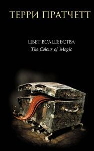 Title: Tsvet volshebstva: Kniga 1, Author: Terry Pratchett