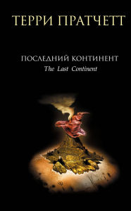 Title: Posledniy kontinent: Kniga 6, Author: Terry Pratchett