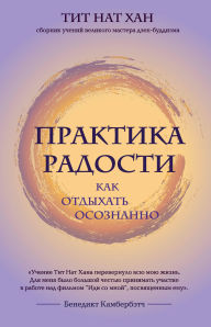 Title: Praktika radosti. Kak otdyhat osoznanno, Author: Thich Nhat Hanh