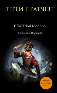 Title: Pehotnaya ballada, Author: Terry Pratchett