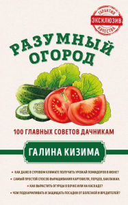 Title: Razumnyy ogorod. 100 glavnyh sovetov dachnikam ot Galiny Kizimy, Author: Galina Kizima