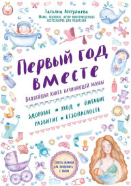 Title: Pervyy god vmeste. Vazhneyshaya kniga nachinayuschey mamy, Author: Tatyana Aptulaeva