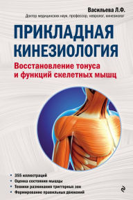 Title: Prikladnaya kineziologiya. Vosstanovlenie tonusa i funkciy skeletnyh myshc, Author: Lyudmila Vasilieva