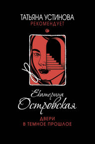 Title: Dveri v temnoe proshloe, Author: Ekaterina Ostrovskaya