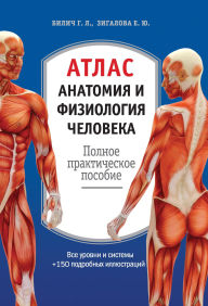 Title: Atlas. Anatomiya i fiziologiya cheloveka: polnoe prakticheskoe posobie: 2-e izdanie, dopolnennoe, Author: Gabriel Bilich