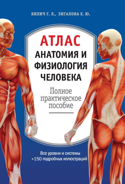 Atlas. Anatomiya i fiziologiya cheloveka: polnoe prakticheskoe posobie: 2-e izdanie, dopolnennoe