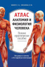 Atlas. Anatomiya i fiziologiya cheloveka: polnoe prakticheskoe posobie: 2-e izdanie, dopolnennoe