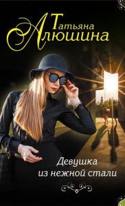 Title: Devushka iz nezhnoy stali, Author: Tatyana Alyushina